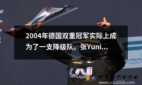 2004年德国双重冠军实际上成为了一支降级队。张Yuning的旧俱乐部怎么了？