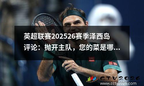 英超联赛202526赛季泽西岛评论：抛开主队，您的菜是哪一个？