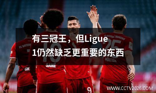 有三冠王，但Ligue 1仍然缺乏更重要的东西