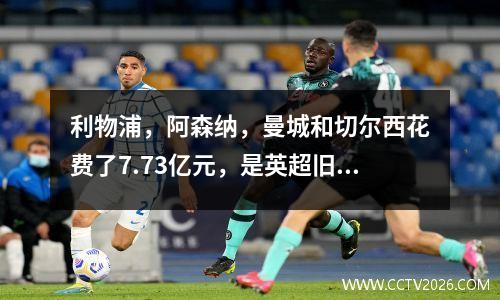 利物浦，阿森纳，曼城和切尔西花费了7.73亿元，是英超旧的Big6时代的终结吗？