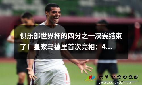 俱乐部世界杯的四分之一决赛结束了！皇家马德里首次亮相：4个大王牌比赛，连续5次杀死