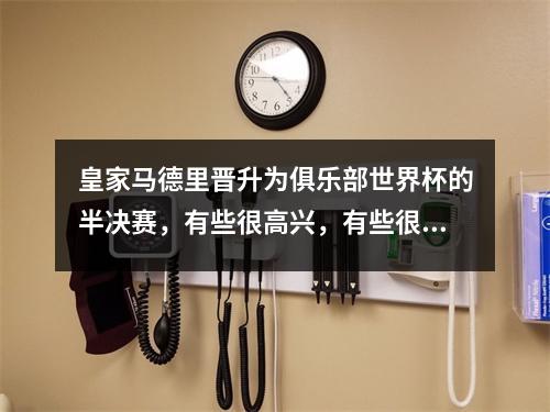皇家马德里晋升为俱乐部世界杯的半决赛，有些很高兴，有些很担心，而罗德里戈的转会是唯一的出路