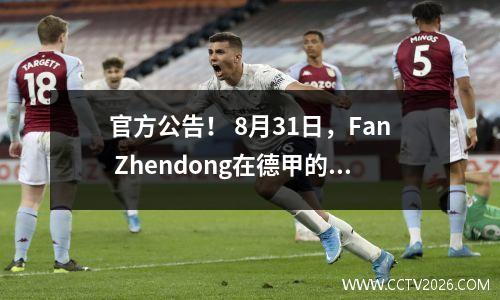 官方公告！ 8月31日，Fan Zhendong在德甲的首次亮相