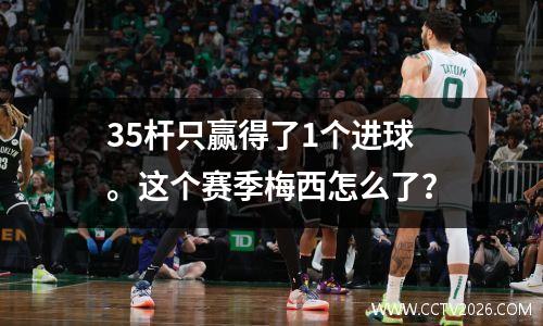 35杆只赢得了1个进球。这个赛季梅西怎么了？