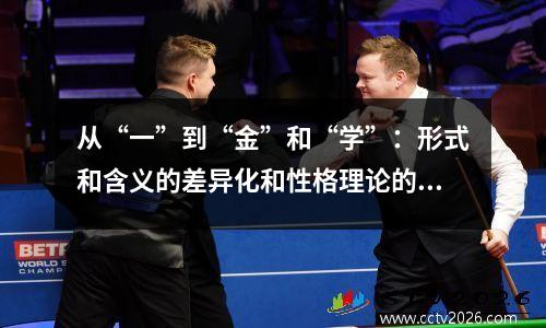 从“一”到“金”和“学”：形式和含义的差异化和性格理论的起源