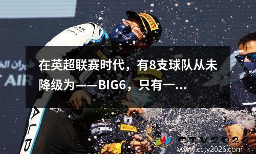 在英超联赛时代，有8支球队从未降级为——BIG6，只有一支没有列出一支球队。