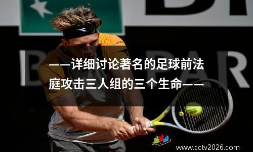 ——详细讨论著名的足球前法庭攻击三人组的三个生命——