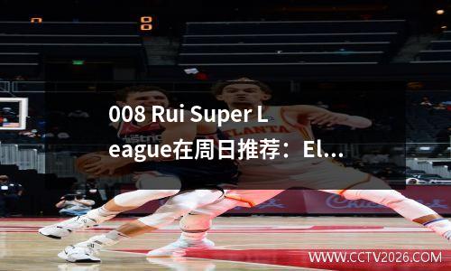 008 Rui Super League在周日推荐：Elfsburg vs. Hegen