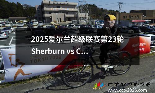 2025爱尔兰超级联赛第23轮Sherburn vs Cork City活动分析
