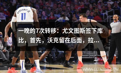 一晚的7次转移：尤文图斯签下库比，首先，沃克留在后面，拉什福德决定前往巴塞罗那