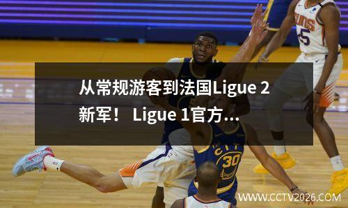 从常规游客到法国Ligue 2新军！ Ligue 1官方公告：7-campus团队被命令降级