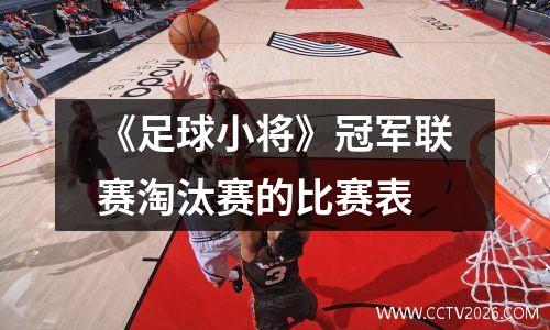《足球小将》冠军联赛淘汰赛的比赛表