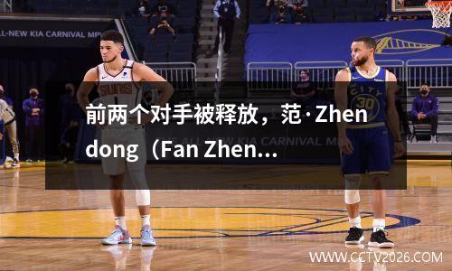 前两个对手被释放，范·Zhendong（Fan Zhendong）于8月31日在德甲联赛中首次亮相！将继续参加乒乓球超级联赛。