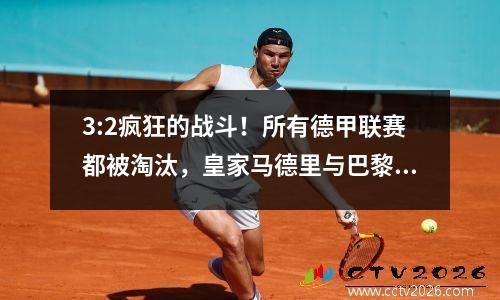 3:2疯狂的战斗！所有德甲联赛都被淘汰，皇家马德里与巴黎会面，俱乐部世界杯迎来了24.6亿的高峰战役