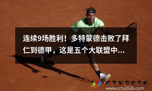 连续9场胜利！多特蒙德击败了拜仁到德甲，这是五个大联盟中唯一在2023年获胜的球队