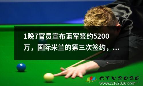 1晚7官员宣布蓝军签约5200万，国际米兰的第三次签约，曼联的第二次签约，沃克拒绝了穆里尼奥在英超联赛中的逗留