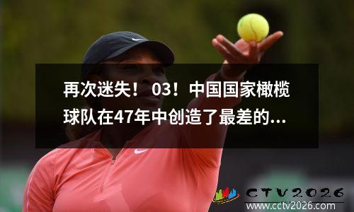再次迷失！ 03！中国国家橄榄球队在47年中创造了最差的战绩：连续6次击败韩国，0个进球，并命中了13个进球