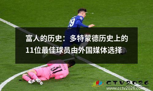 富人的历史：多特蒙德历史上的11位最佳球员由外国媒体选择