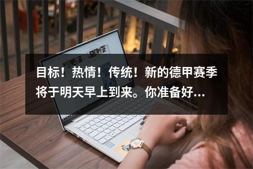 目标！热情！传统！新的德甲赛季将于明天早上到来。你准备好了吗？