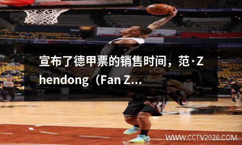 宣布了德甲票的销售时间，范·Zhendong（Fan Zhendong）成为了“赚钱工具”！网民生气地批评饮食习惯是丑陋的