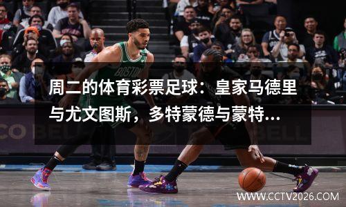 周二的体育彩票足球：皇家马德里与尤文图斯，多特蒙德与蒙特雷