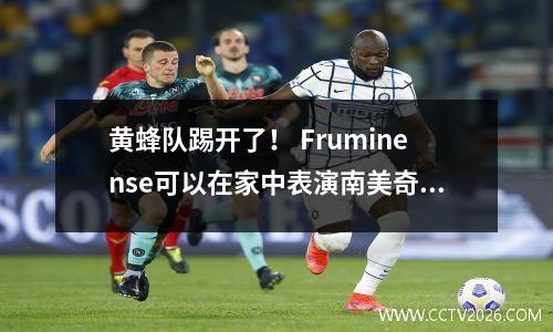 黄蜂队踢开了！ Fruminense可以在家中表演南美奇迹吗？