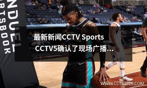 最新新闻CCTV Sports CCTV5确认了现场广播Zheng Qinwen和Sabalenka Matter