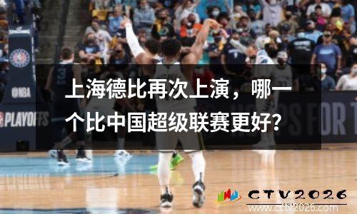 上海德比再次上演，哪一个比中国超级联赛更好？