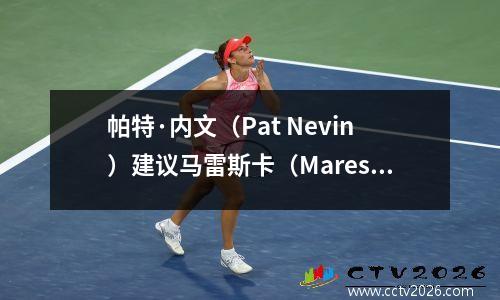 帕特·内文（Pat Nevin）建议马雷斯卡（Maresca