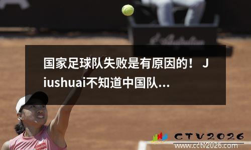 国家足球队失败是有原因的！ Jiushuai不知道中国队暂时处于东亚杯排名