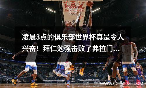 凌晨3点的俱乐部世界杯真是令人兴奋！拜仁勉强击败了弗拉门戈42，凯恩用两个进球拯救了他的主人！