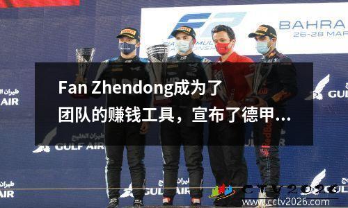 Fan Zhendong成为了团队的赚钱工具，宣布了德甲票的销售时间，网民愤怒地批评了太丑陋的外观
