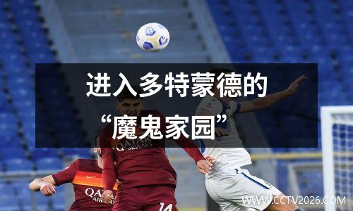进入多特蒙德的“魔鬼家园”