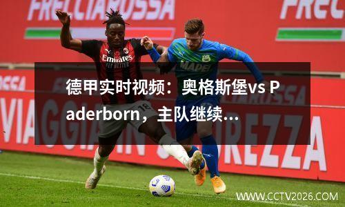 德甲实时视频：奥格斯堡vs Paderborn，主队继续很热