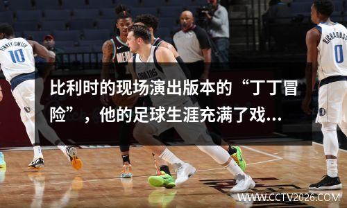 比利时的现场演出版本的“丁丁冒险”，他的足球生涯充满了戏剧性