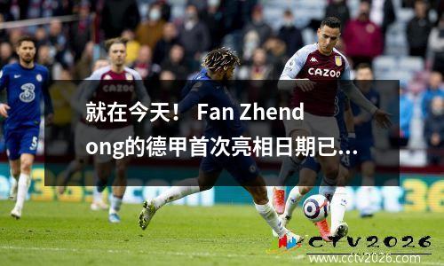 就在今天！ Fan Zhendong的德甲首次亮相日期已正式宣布，乒乓球超级联赛时间表冲突，球迷错过了关键的战斗