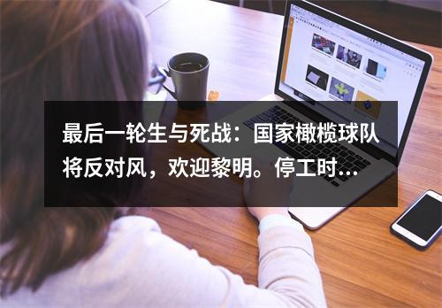 最后一轮生与死战：国家橄榄球队将反对风，欢迎黎明。停工时间的最后胜利可以重写您的命运吗？