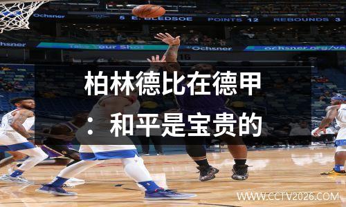 柏林德比在德甲：和平是宝贵的
