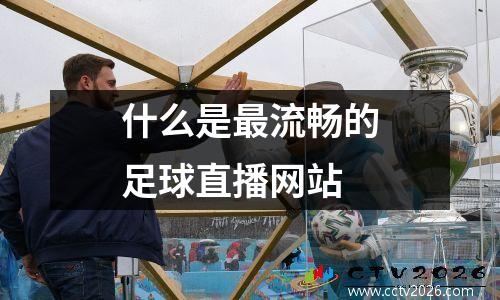 什么是最流畅的足球直播网站