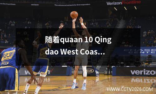 随着quaan 10 Qingdao West Coast，最新的中国超级联赛计分板:易手，Shenhua Chengdu跌倒了