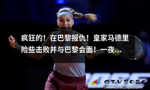 疯狂的！在巴黎报仇！皇家马德里险些击败并与巴黎会面！一夜之间的多个记录！奖励=海森
