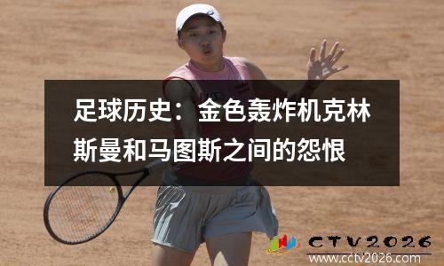 足球历史：金色轰炸机克林斯曼和马图斯之间的怨恨
