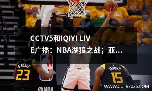 CCTV5和IQIYI LIVE广播：NBA湖狼之战；亚洲冠军联赛申豪；冠军联赛皇家马德里vs.