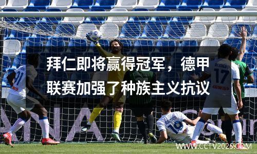 拜仁即将赢得冠军，德甲联赛加强了种族主义抗议
