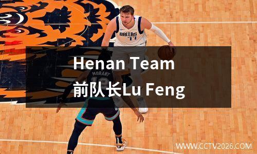 Henan Team前队长Lu Feng