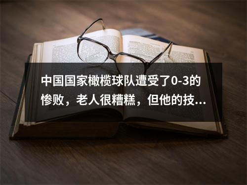 中国国家橄榄球队遭受了0-3的惨败，老人很糟糕，但他的技能不如其他人，他没有任何厄运，他输了。闭路电视评论员无耻地观看