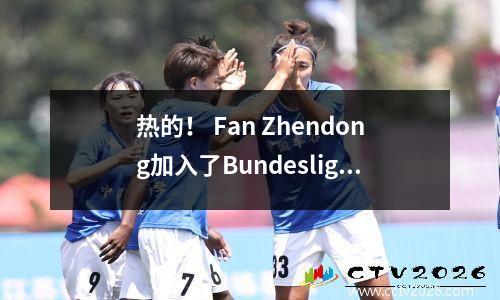 热的！ Fan Zhendong加入了Bundesliga门票销售，800欧元VIP包在3分钟内售罄