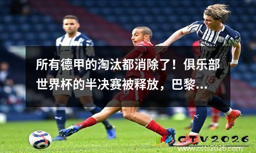 所有德甲的淘汰都消除了！俱乐部世界杯的半决赛被释放，巴黎渴望报复皇家马德里