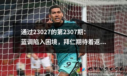 通过23027的第2307期：蓝调陷入困境，拜仁期待着返回顶部