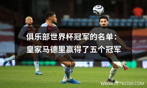 俱乐部世界杯冠军的名单：皇家马德里赢得了五个冠军